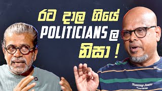 රට දාල ගියේ POLITICIANSල නිසා [upl. by Elli]