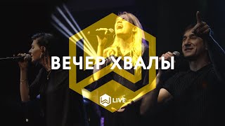 Вечер Хвалы   MWorship Music [upl. by Stanzel]