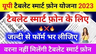 🔥यूपी टैबलेट स्मार्टफ़ोन फॉर्म कैसे भरे  up free tablet yojana 2023 latest news today  cbvikal [upl. by Aruasor]