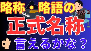 略称・略語の【正式名称】言えるかな？その３ [upl. by Montague]