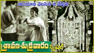 AALAYANA VELASINA AA DEVUNI REETHI  DEVATHA  N T RAMA RAO  SAVITRI  PADHMANABHAM  V9 VIDEOS [upl. by Coit]