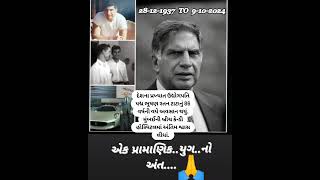 અલવિદા રતન ટાટા 19372024 omshanti rip tata ratantata ira shorts [upl. by Portie641]