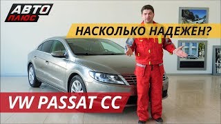 Volkswagen Passat CC Бизнес класс за разумные деньги  Подержанные автомобили [upl. by Khalil]