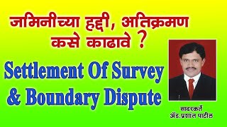 SETTLEMENT OF BOUNDARY DISPUTE us138 of MLRC 1966जमीनअतिक्रमण कब्जा मागणी ByADVPRASHANT PATIL [upl. by Relly935]