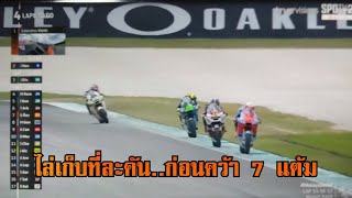 ผลMoto2 สนาม19 MalaysianGP 2024 ก้อง สมเกียรติฯ [upl. by Leahsim]