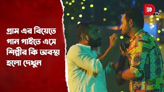 গ্রাম এর বিয়েতে গান গাইতে এসে শিল্পীর কি অবস্থা হলো দেখুন [upl. by Bandur777]