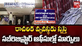 సబ్⁬రిజిస్ట్రార్ ఆఫీసుల్లో మార్పులు  AP Sub Registrar Office  BIGTV [upl. by Netsrijk]