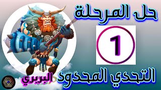 حل المرحلة 1 التحدي المحدود الرحلة البربرية  التحدي المحدود البربري لوردس موبايل [upl. by Reppart]