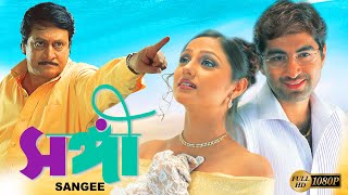 Sangee  Bengali Full Movie  Jeet  Ranjit Mullick  Priyanka Trivedi  Shilajit  Anamika Kanchan [upl. by Karita]