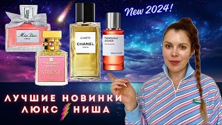 Топ НОВИНКИ ✪ Miss Dior CHANEL Comete Tubereuse Astrale Maison Crivelli SIRENE Fragrance Du Bois [upl. by Martita]