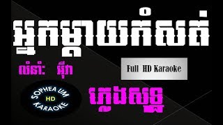 ​​អ្នកម្តាយកំសត់​​​ ភ្លេងសុទ្ធNeak Mday Kom soth plengsot [upl. by Polinski]