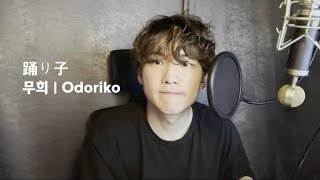 踊り子 무희  Odoriko  바운디 cover [upl. by Inesita101]