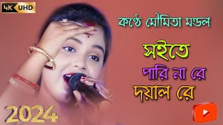 Soite Pari Nare Doyal Re  সইতে পারি নারে দয়ালরে  Moumita Mondal  Miraj Khan  New Sad Song 2024 [upl. by Gonyea]