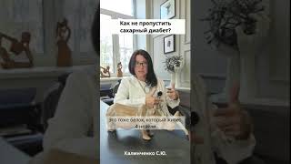 Как не пропустить сахарный диабет [upl. by Marisa]