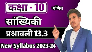 class 10 maths chapter 13  सांख्यिकी  कक्षा 10 गणित प्रश्नावली 133  RBSE up board new syllabus [upl. by Idihc648]