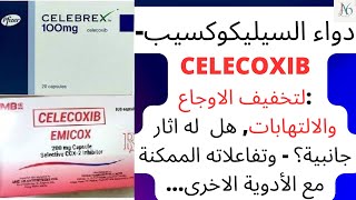 دواء السيليكوكسيب  Celecoxib لتخفيف الاوجاع و﻿الالتهابات هل له اثار جانبية؟ لماذا يعطى Celebrex [upl. by Bluhm935]