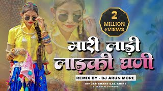 New Adiwasi Dj Song 2023🔥  मारी लाड़ी लाड़की  Mari Ladi💥  Singer Shantilal Ahire  Dj Arun More [upl. by Eiramac257]