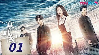 MULTISUB【寒武纪 CAMBRIAN PERIOD】EP01  周雨彤侯明昊贺军翔上演权利与爱情的较量，迷罪之旅，唯爱可胜！ 周雨彤侯明昊贺军翔  爱情 悬疑  优酷 YOUKU [upl. by Tloh936]