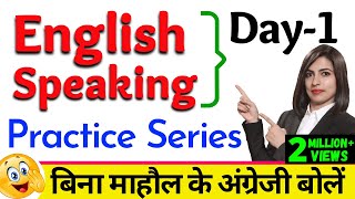 बिना माहौल के English Speaking Practice quotSeries Day 1quot  Free English Speaking Day 1  English Day 1 [upl. by Minette671]