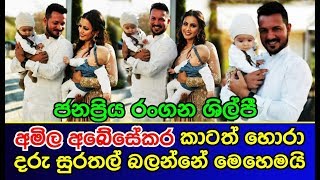 අමිල අබේසේකර කාටත් හොරා දරු සුරතල් බලන්නේ මෙහෙමයි AMILA ABEYSEKARA [upl. by Zerimar]