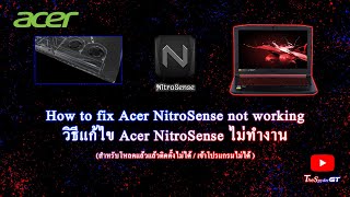 How to วิธีแก้ไข Acer NitroSense ไม่ทำงาน สำหรับโหลดแล้วแล้วติดตั้งไม่ได้  เข้าโปรแกรมไม่ได้ [upl. by Nageek]