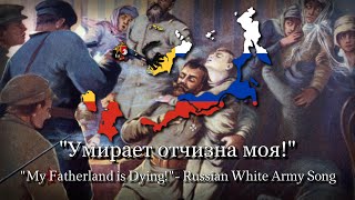 quotУмирает отчизна мояquot My Fatherland is Dying Russian White Army Song [upl. by Liryc]