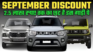 NEXA Discount And Offers For SEPTEMBER 2024NEXA OFFERS FOR SEPTEMBER 2024Nexa Cars Discount 2024 [upl. by Alletsyrc]