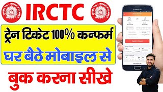 Train ticket booking online  Mobile Se Railway Ticket Kaise Book Kare  irctc ticket book kare [upl. by Attayek663]