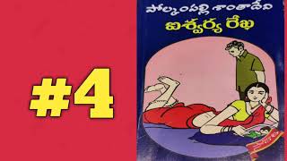 ఐశ్వర్య రేఖ4  Polkampalli Santha Devi Novels  Telugu Audio Book  Telugu Stories [upl. by Hada]