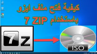 7 Zip كيفية فتح ملف ايزو باستخدام [upl. by Delphina566]