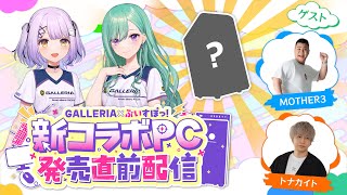 【ぶいすぽコラボモデル】GALLERIA×ぶいすぽっ！新コラボPC発売直前配信 [upl. by Falconer196]