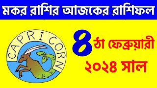 মকর রাশি ৪ঠা ফেব্রুয়ারী ২০২৪ আজকের রাশিফল Makar Rashi 4th February 2024 Ajker Rashifal  Capricorn [upl. by Assehc]