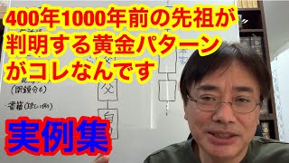 400年前、1000年前まで先祖調査・家系図作成できる黄金パターンを実例を基に [upl. by Laenaj]