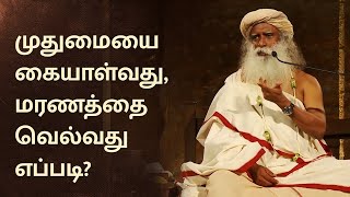 How To Handle Old Age and Die Gracefully  Sadhguru Tamil [upl. by Samaria456]