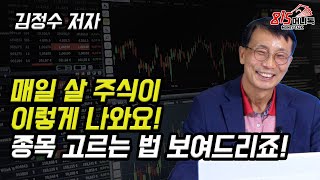 돈 벌게 해줄 주식이 이렇게 매일 나와요 종목 선정 하는 법 보여드릴께요 주식투자 재테크  김정수 저자 [upl. by Ahsinaw]