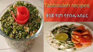 HOW to make tabulasalad ታቡላ ሰላጣ 🥗 አሰራር [upl. by Aihsar]