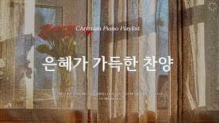 𝗣𝗹𝗮𝘆𝗹𝗶𝘀𝘁  마음 가득 느껴지는 은혜의 찬양  피아노 CCM 모음  Gracious CCM Piano [upl. by Norit421]