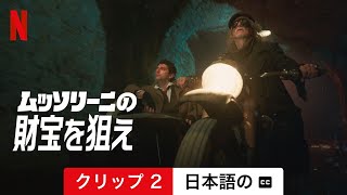 ムッソリーニの財宝を狙え クリップ 2 字幕付き  日本語の予告編  Netflix [upl. by Ynottirb]