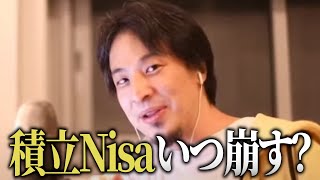 あなたは積立Nisaいつ崩す？損しないお金の知識教えます！【ひろゆき 切り抜き 投資 nisa 株 お金 資産運用 ロレックス 幸せ 時事 まとめ】0506 [upl. by Dorion]