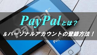 Paypalとは何か？＆パーソナルアカウントの登録方法を解説！【2021年最新版】 [upl. by Ylesara4]