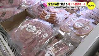 定価の半額で販売も ギフト解体セールにぎわう 食品値上げ続く中 広島市のデパート [upl. by Stoops323]