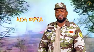 Kidane Wedi Ale  Arha Weyanay ኣርሓ ወያናይ  New Ethiopian Tigrigna Music 2020 [upl. by Aisila918]