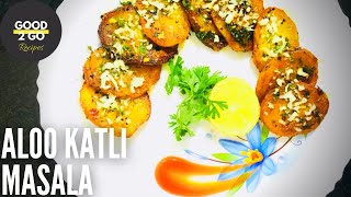 ALOO KATLI MASALA RECIPE  ALOO KATLI FRY  QUICK POTATO SNACKS  TANGY JEERA ALOO FRY  आलू की कतली [upl. by Joao513]