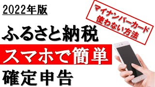 【2022年】スマホで作る！ふるさと納税の確定申告│最もシンプルで簡単な方法 [upl. by Regnig]