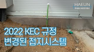 2022 KEC 규정으로 변경된 접지시스템 시설 종류 [upl. by Mont]