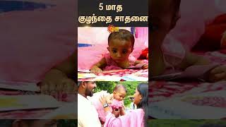 5 மாத குழந்தை சாதனை  Shorts  Sun News [upl. by Pesvoh]