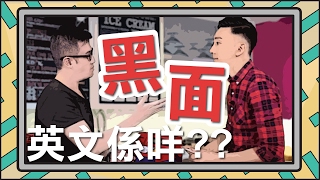 「黑面」英文係咩 《小學雞英語36》 睇片學英文  Patrick Sir [upl. by Amla]