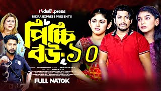 পিচ্চি বউ নাটক পর্ব ১০। PIcchi Bou natok 10 Bangla Porbo Natok  Upcoming Bangla Drama News BD [upl. by Vonnie212]