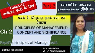 Class12 Business StudiesHindiCh2 Principles of Management प्रबंध के सिद्धांत PART3 [upl. by Kleinstein]