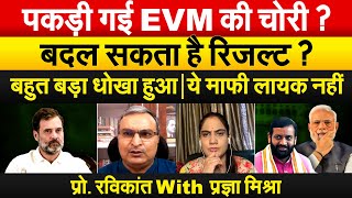 पकड़ी गई EVM की चोरी  बदल सकता है रिजल्ट  बहुत बड़ा धोखा हुआये माफी लायक नहीं [upl. by Aicirtap]